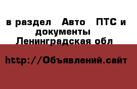  в раздел : Авто » ПТС и документы . Ленинградская обл.